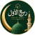 Rabi-ul-Awwal